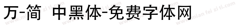 万-简 中黑体字体转换